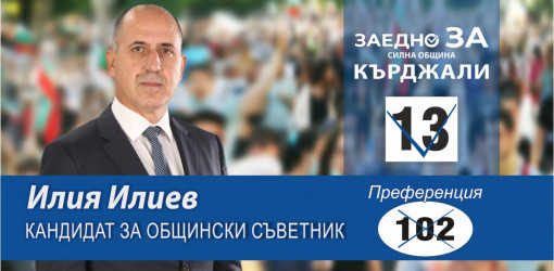 Илия Илиев: Можем да променим статуквото и да наложим нов модел на работа в общинския съвет на Кърджали
