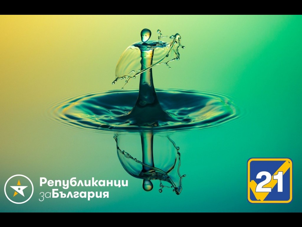 Републиканци за България призовава за устойчиво управление на водните ресурси