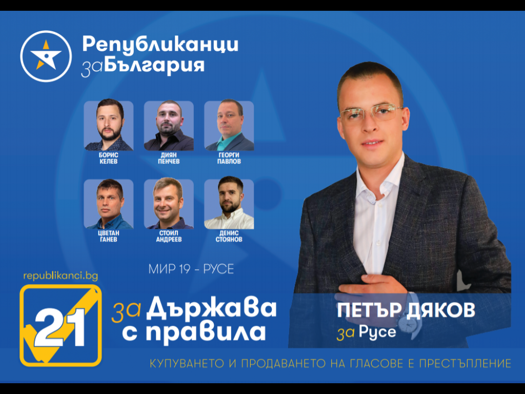 Петър Дяков: На 11 юли подкрепете Републиканци за България- най-младата и мотивирана листа в област Русе