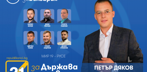 Петър Дяков: На 11 юли подкрепете Републиканци за България- най-младата и мотивирана листа в област Русе