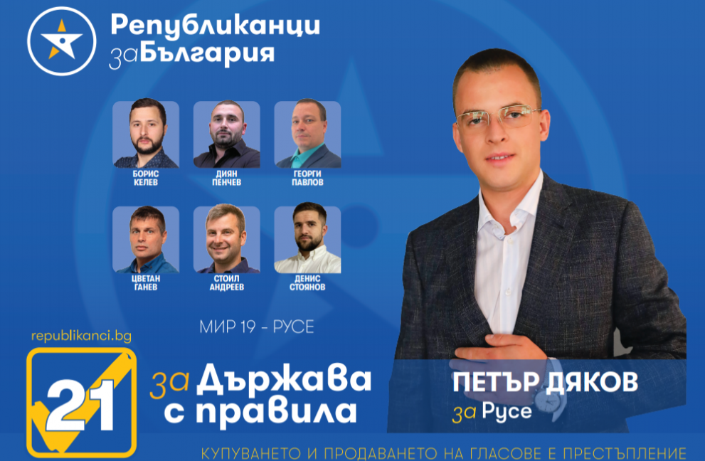 Петър Дяков: На 11 юли подкрепете Републиканци за България- най-младата и мотивирана листа в област Русе