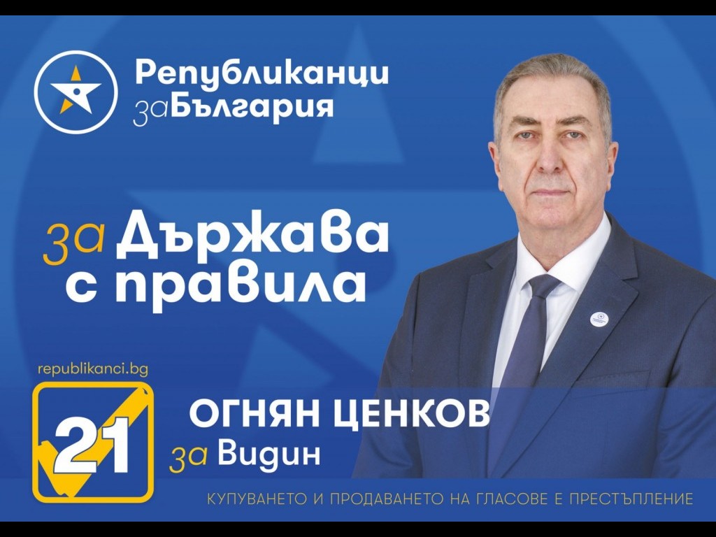 Огнян Ценков, водач на листата на ПП „Републиканци за България“ – Видин: Ясни правила и електронна система за бизнеса, за да се избегнат корупционните практики