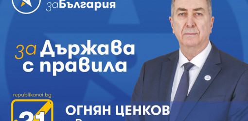 Огнян Ценков, водач на листата на ПП „Републиканци за България“ – Видин: Ясни правила и електронна система за бизнеса, за да се избегнат корупционните практики