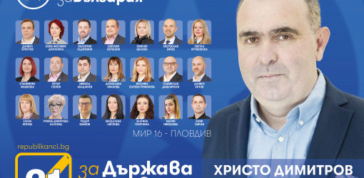 Кандидатите на Републиканци за България – Пловдив са новите лица на политиката