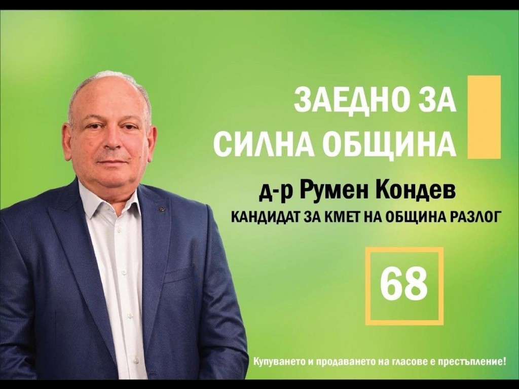 Д-р Румен Кондев: Моята мисия е здрав Разлог с модерна болница и добри специалисти